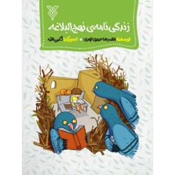 کتاب زندگی نامه نهج البلاغه (کتاب نوجوان)نوشته غلامرضا حیدری ابهری انتشارات جمال