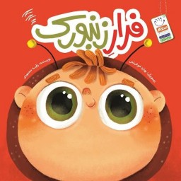 فرار زنبورک ( کتاب کودک ) نوشته رقیه محمودی انتشارات جمال