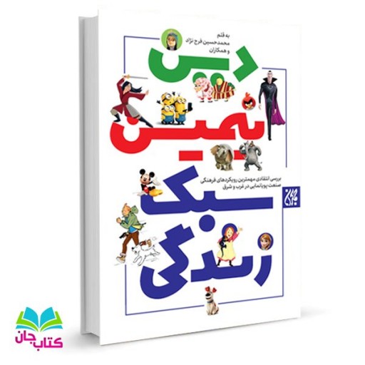 کتاب دین انیمیشن سبک زندگی

به قلم محمدحسین فرج نژاد