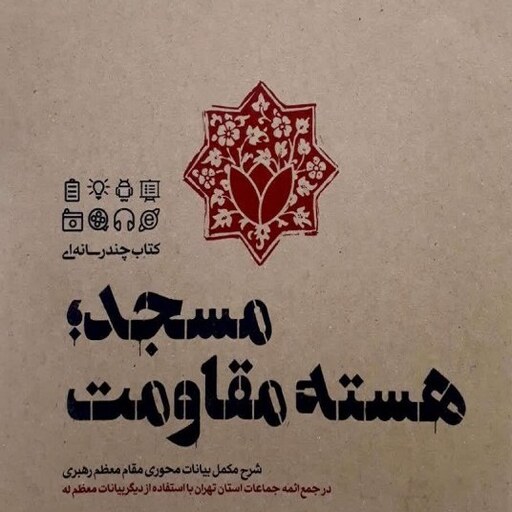 کتاب چند رسانه ای مسجد هسته مقاومت در رابطه با نظرات رهبر انقلاب از مسجد تراز