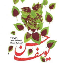 کتاب حُسن یوسف مجموعه داستان کوتاه در رابطه با شهید سردار قاسم سلیمانی