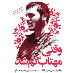 کتاب وقتی مهتاب گم شد خاطرات حاج علی خوش لفظ تحسین شده توسط رهبر انقلاب