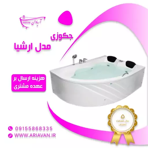 جکوزی دو نفره ارشیا ( ارسال توسط باربری و هزینه ارسال بر عهده مشتری میباشد)