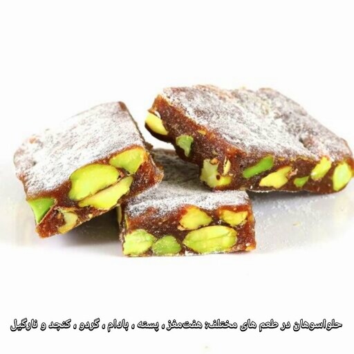 حلوا سوهان نارگیلی مبرهن خوانسار ( 450g ) خشکبار خوانسالار