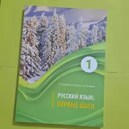 کتاب پیروی شاگی جلد یک، پیرویه شاگی پروی شاگی  ПЕРВЫЕ ШАГИ 1  آموزش زبان روسی سطح A1