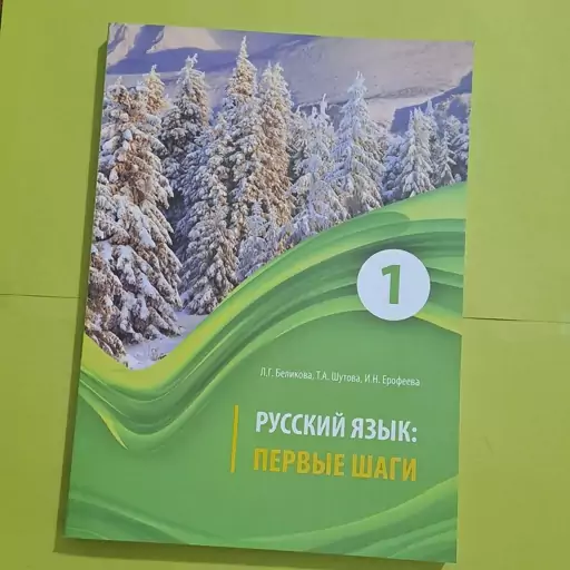 کتاب پیروی شاگی جلد یک، پیرویه شاگی پروی شاگی  ПЕРВЫЕ ШАГИ 1  آموزش زبان روسی سطح A1