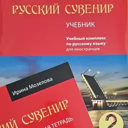 کتاب روسکی  سوونیر РУССКИЙ СУВЕНИР 2 ، سطح مقدماتی دوم زبان روسی