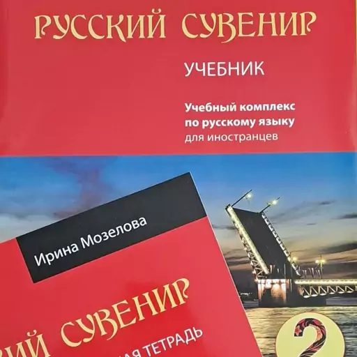 کتاب روسکی  سوونیر РУССКИЙ СУВЕНИР 2 ، سطح مقدماتی دوم زبان روسی