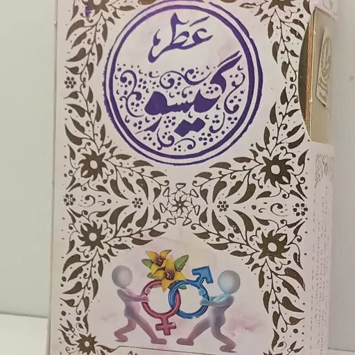 عطر طبیعی گیسو( سنجد + مرکبات) 5 گرمی اسپری 