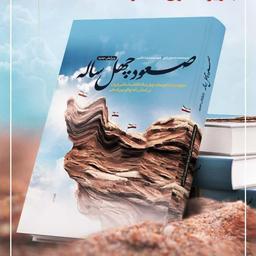 کتاب صعود چهل ساله (مروری بر دستاوردهای چهل ساله انقلاب اسلامی ایران براساس آمارهای بین‌المللی)