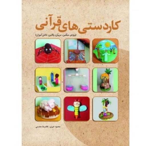 کتاب کاردستی های قرآنی ویژه مربیان مبلغان والدین و دانش اموزان