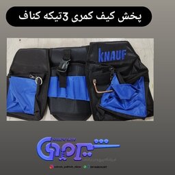 کیف کمری  ابزار 3تیکه کناف 