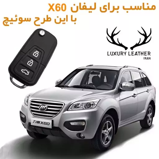 جاسوئیچی چرمی لیفان X60  لاکچری چرم ایران  