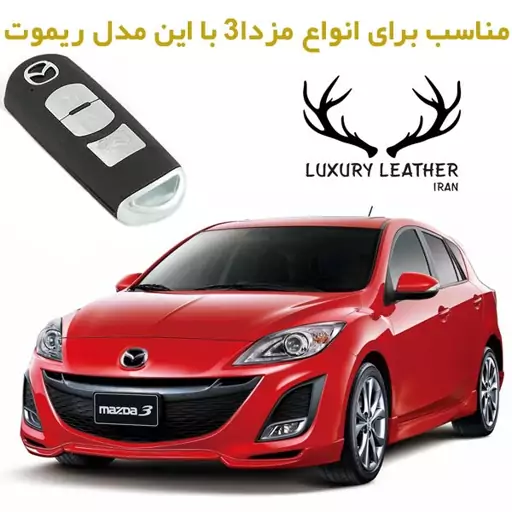 جاسوئیچی چرمی مزدا 3 (کی لس) لاکچری چرم