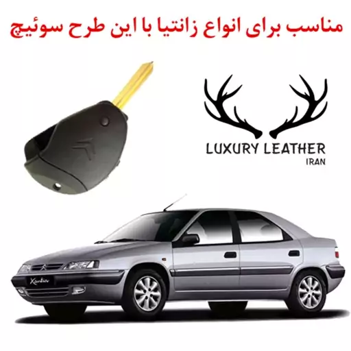 جاسوئیچی چرمی سیتروئن زانتیا لاکچری چرم ایران