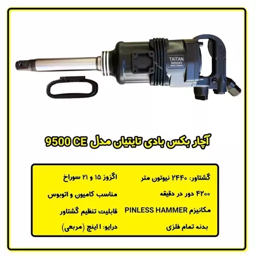 آچار بکس بادی 1 اینچ شفت بلند تایتیان مدل  9500