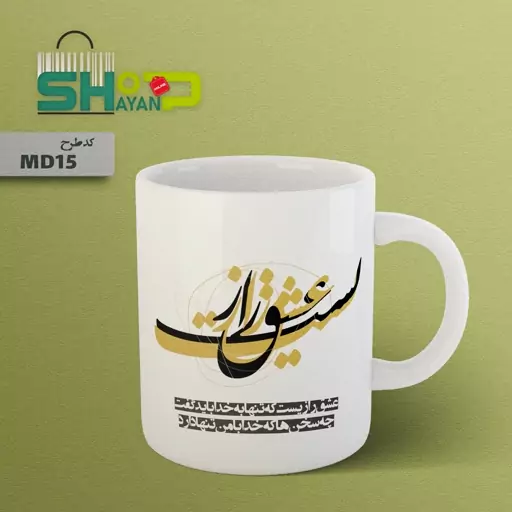 ماگ سرامیکی طرح کالیگرافی(خطاطی) مدل MD15