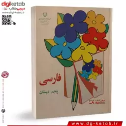 کتاب فارسی پنجم ابتدایی (دهه 60 و 70)