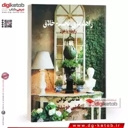 کتاب راهنمای تجسم خلاق رابطه با خود