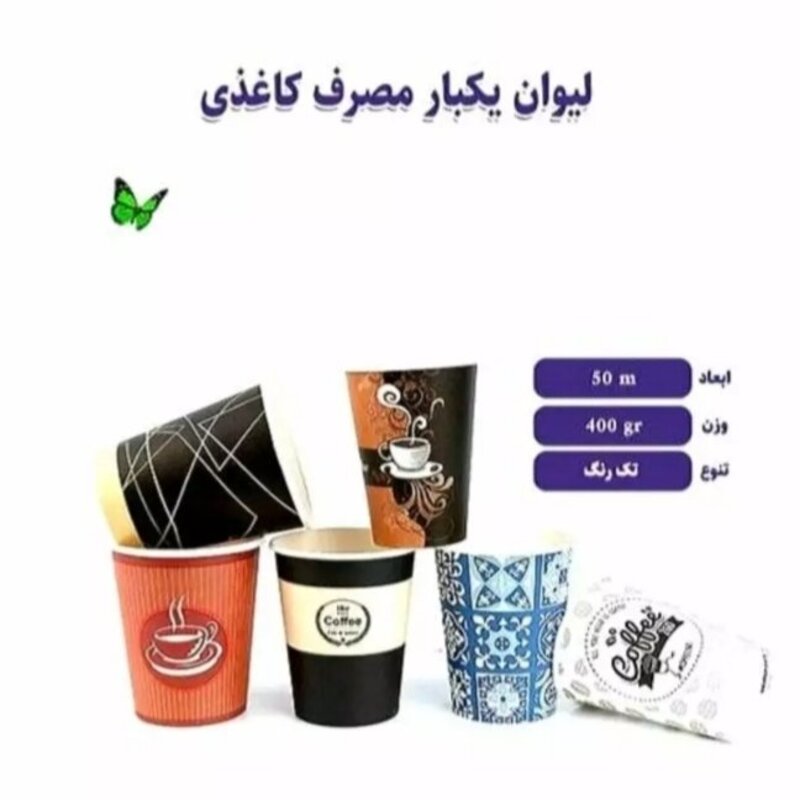 لیوان کاغذی پارس چای  220 سی سی   یک کارتنی