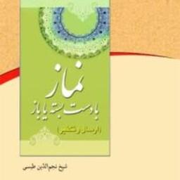کتاب نماز با دست بسته یا باز استاد نجم الدین طبسی زبان فارسی 