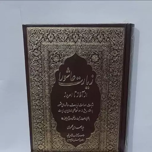 کتاب زیارت عاشورا از آغاز تا امروز سید مهدی محمودی با تقریظ آیت الله صافی گلپایگانی چاپ نفیس و رنگی