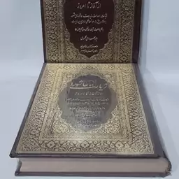 کتاب زیارت عاشورا از آغاز تا امروز سید مهدی محمودی با تقریظ آیت الله صافی گلپایگانی چاپ نفیس و رنگی