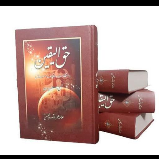 کتاب حق الیقین،علامه مجلسی رحمه الله،فارسی