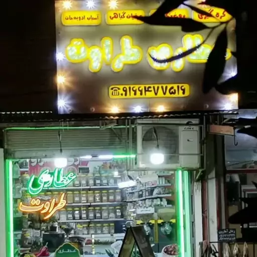 پودر گوجه اعلاء صد در صد ارگانیک 560 گرمی مخصوص طراوت