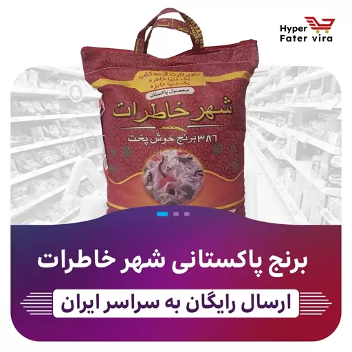 برنج پاکستانی 386 شهر خاطرات 10 کیلوگرمی