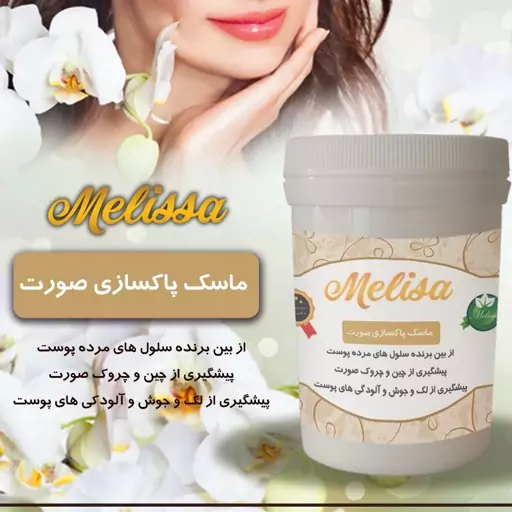 ماسک اسکراب و پاکسازی پوست ملیسا (150 گرم)  ماسک آبرسان ماسک لایه بردار) 