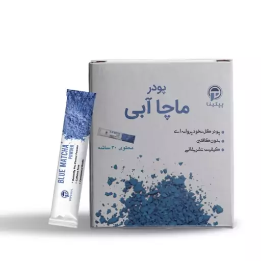 پودر ماچا آبی 30 ساشه ای پپتینا(پودر گل نخود پروانه ای.بدون کافئین)