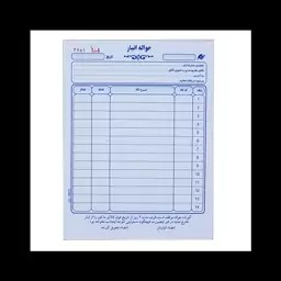 حواله  انبار 2 برگی (سایز 16. 22)بسته  10 تایی 