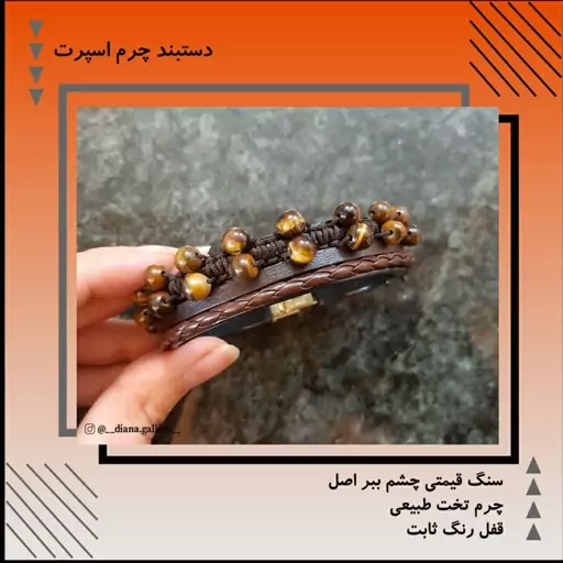 دستبند چرم اسپرت با بافت سنگ چشم ببر اصل