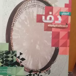 آموزش دف