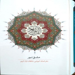  مشق نور(تک جلدی سی جزکامل )دفتر کمک آموزشی حفظ قرآن