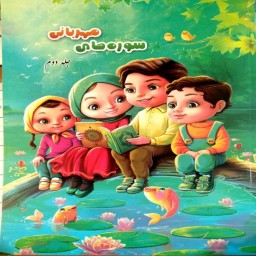کتاب سوره های مهربانی جلد دوم سوره های طارق تا بینه