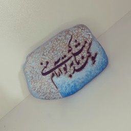 نقاشی و خوشنویسی روی سنگ(سوگند به نامت که تو آرام منی)