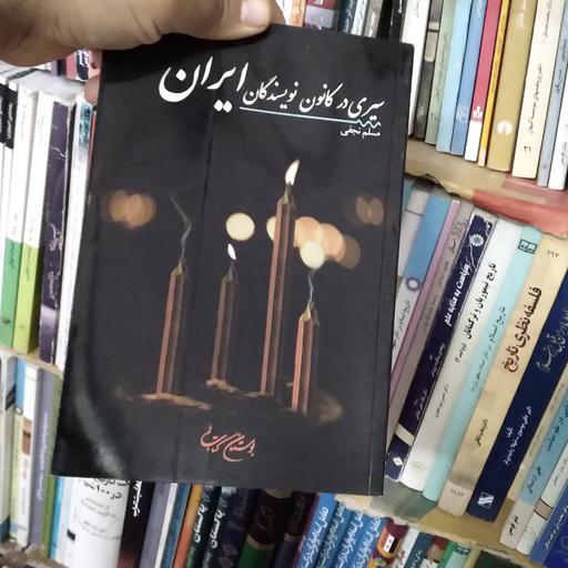 سیری در کانون نویسندگان ایران 