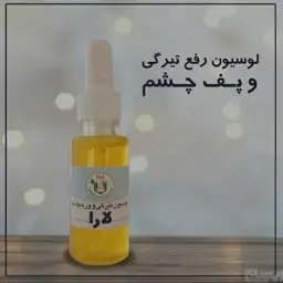 لوسیون رفع تیرگی پف چشم