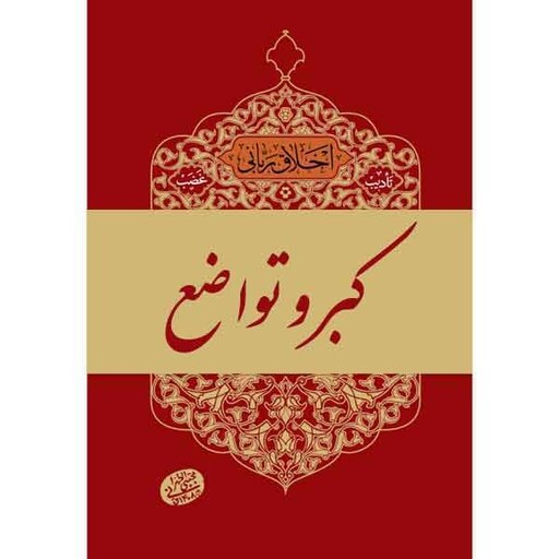 کتاب کبر و تواضع اثر آیت الله مجتبی تهرانی