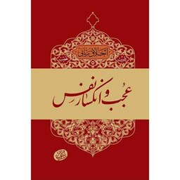 کتاب عجب و انکسار نفس اثر آیت الله مجتبی تهرانی