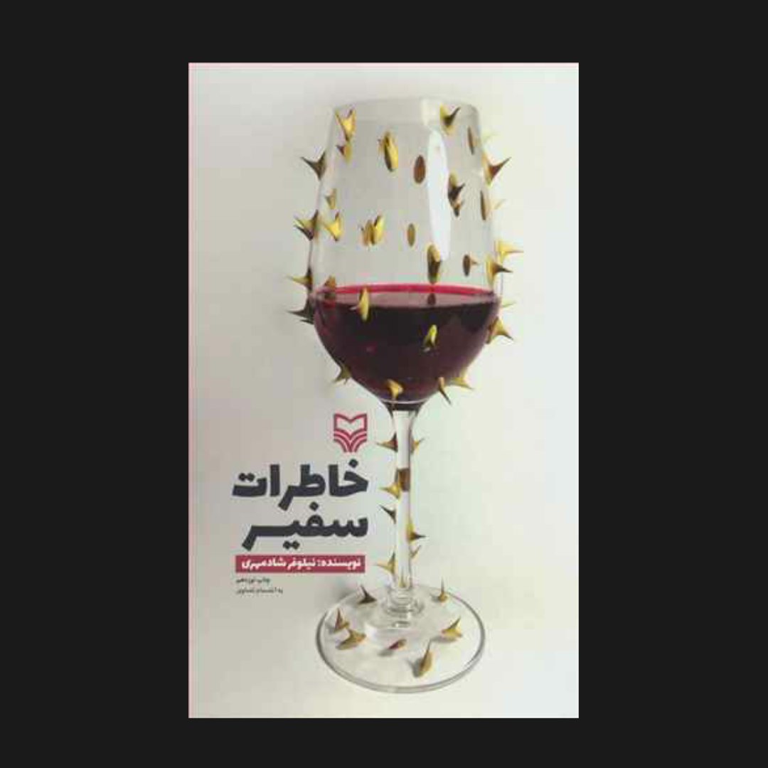 کتاب خاطرات سفیر اثر نیلوفر شادمهری دانشجوی دکتری در فرانسه نشر سوره مهر 