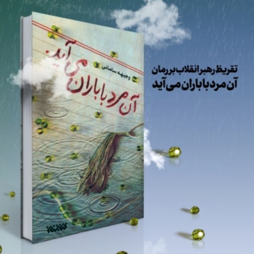 کتاب رمان آن مرد با باران می آید اثر وجیهه سامانی داستان انقلاب نشر کتابستان