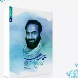 کتاب عمار حلب زندگی شهید مدافع حرم محمدحسین محمدخانی اثر محمدعلی جعفری نشر روایت فتح