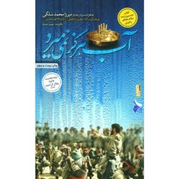 کتاب آب هرگز نمی میرد خاطرات سردار میرزامحمد سلگی نوشته حمید حسام نشر 27