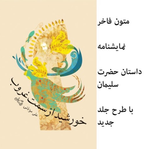 کتاب رمان خورشید از سمت غروب نوشته علی موذنی درباره حضرت سلیمان نبی انتشارات کتاب نیستان