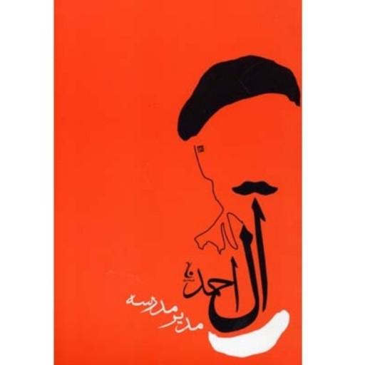 کتاب رمان مدیر مدرسه اثر مشهور  جلال آل احمد نشر مجید