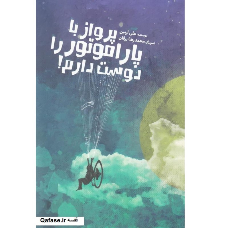 کتاب رمان پرواز با پاراموتور را دوست دارم برگزیده جشنواره اشراق اثر علی آرمین انتشارات کتاب جمکران مناسب برای نوجوانان