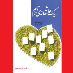 کتاب رمان یک عاشقانه آرام داستان عاشقانه سیاسی نادر ابراهیمی انتشارات روزبهان